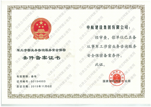 軍工涉密業務咨詢服務安全保密條件備案證書