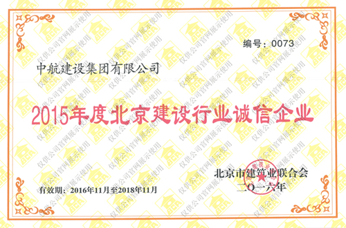 北京市建設行業誠信企業