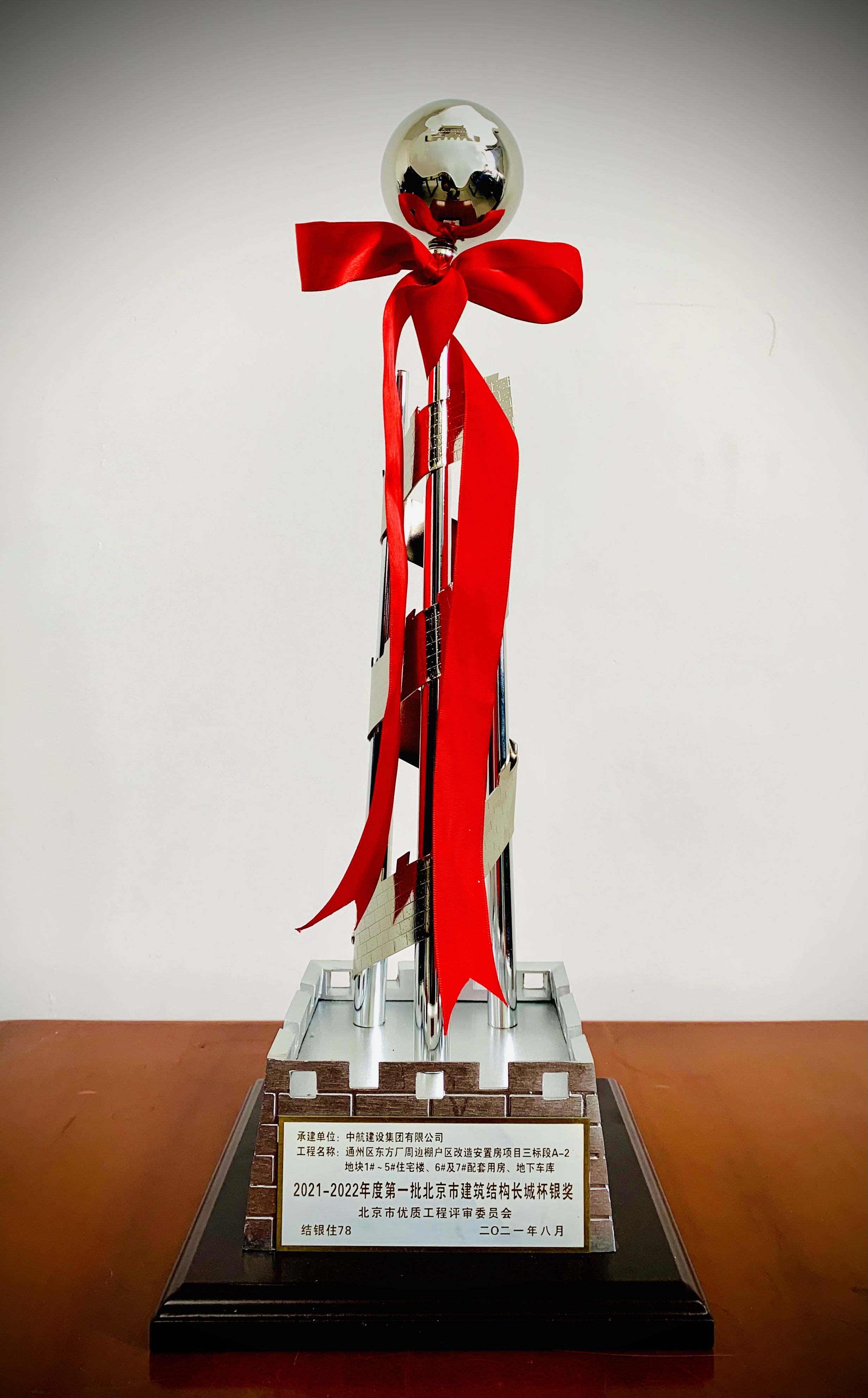 通州區東方廠棚戶區三標段2020-2022年度結構長城杯銀質獎工程 獎杯