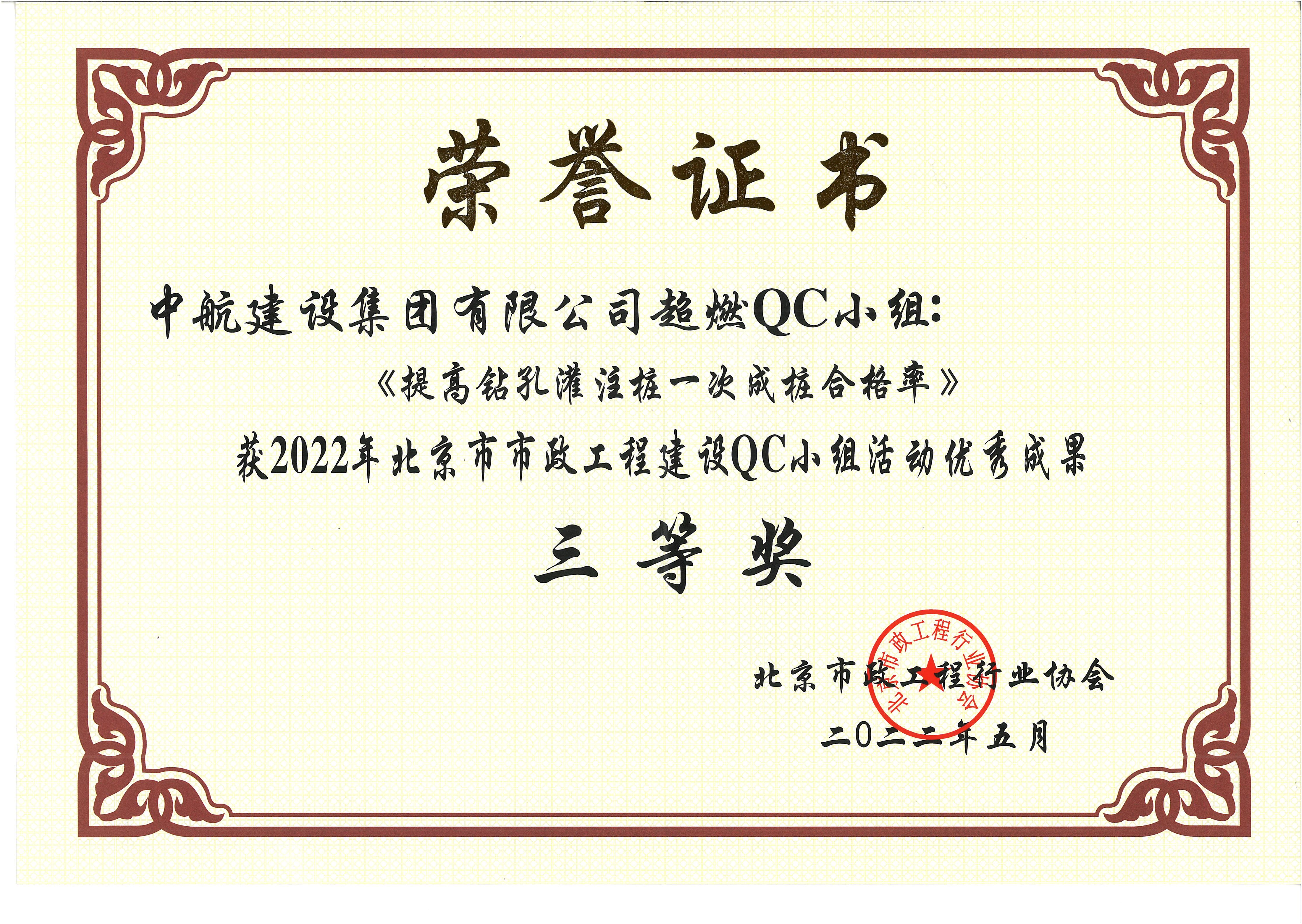 2022年北京市市政工程建設QC小組活動優秀成果三等獎 西統路