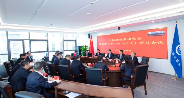 中航建設集團黨委召開理論學習中心組（擴大）會議
